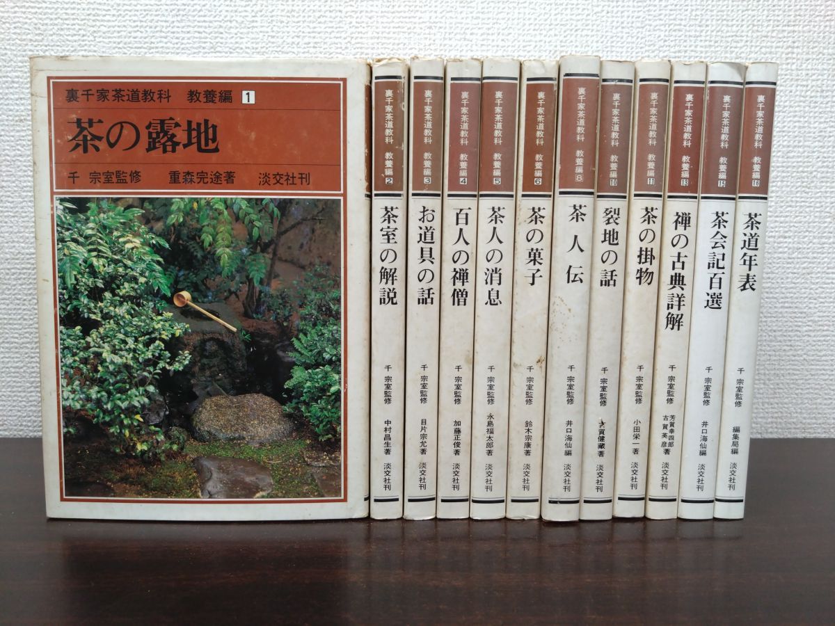 裏千家茶道教科　教養編　初版　13冊 裏千家茶道教科 教養編 12冊セット【1～6 8 10 11 13 15 16】 千宗室