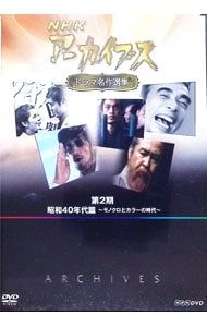 DVD／【ブックレット付】NHKアーカイブス ドラマ名作選集 第2期 昭和40