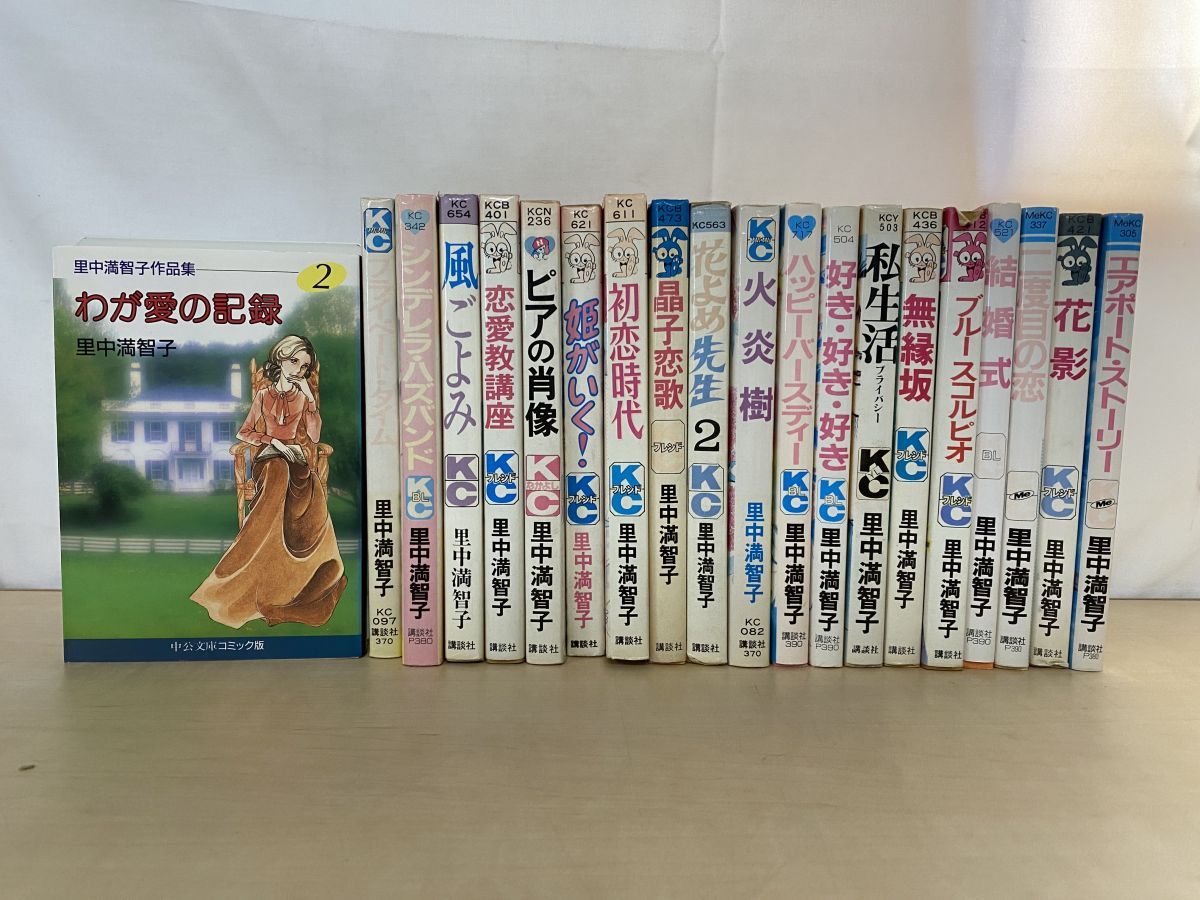 里中満智子の本 まとめて20冊セット【二度目の結婚式／姫がいく
