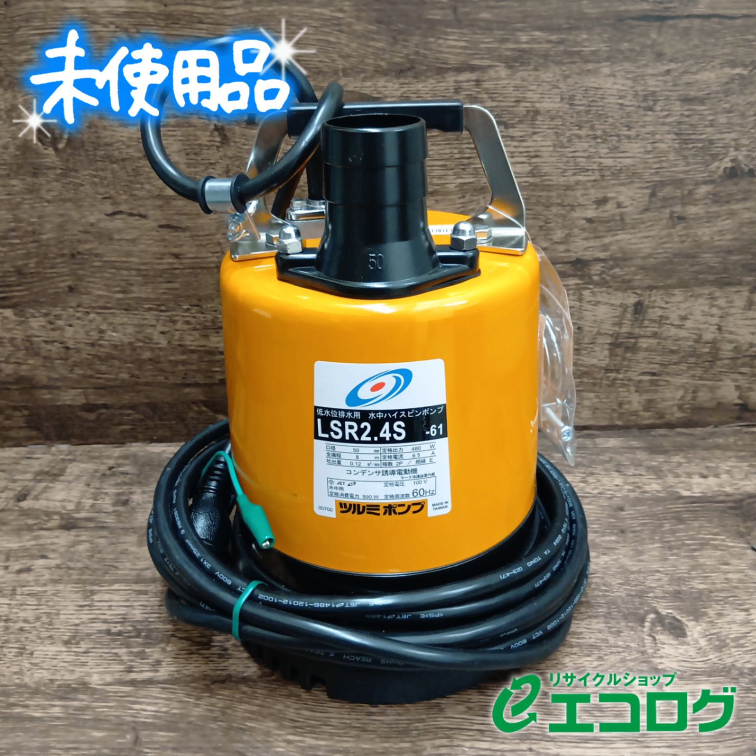 ツルミ LSR2.4S-61 水中ポンプ - メルカリ