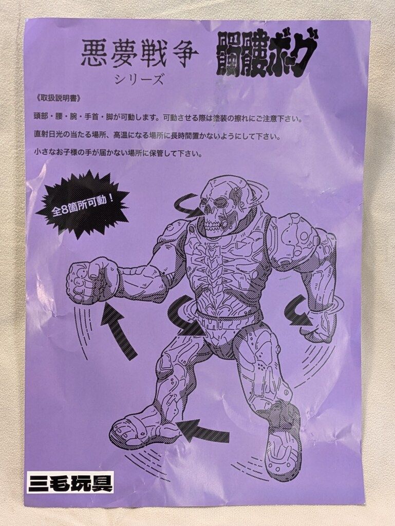 三毛玩具 悪夢戦争シリーズ 髑髏ボーグ 紫成型/青/黒/銀 - メルカリ
