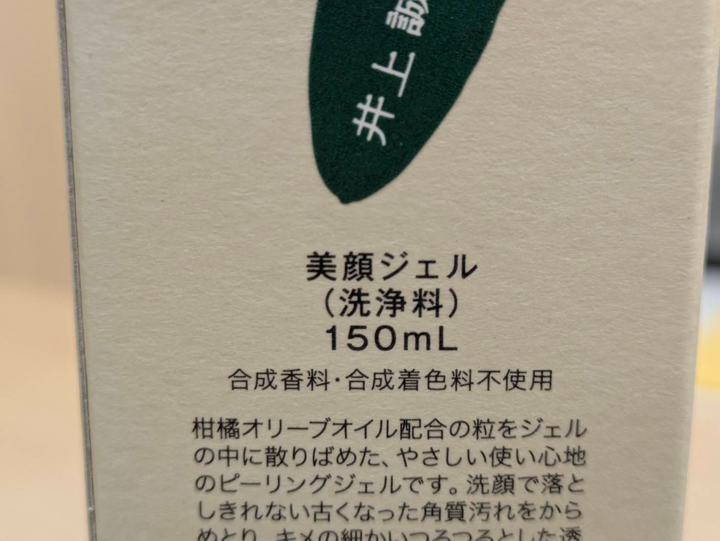 EL6】新品未開封 井上誠耕園 美顔ジェル ピーリング インバスタイプ