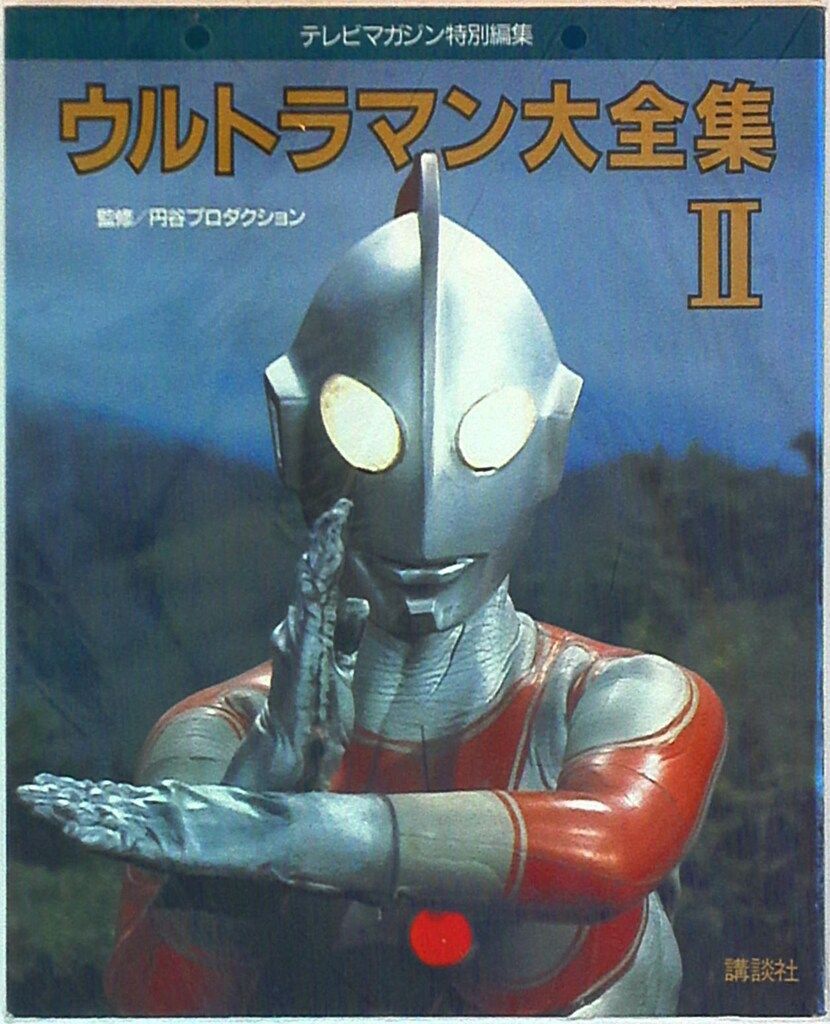 講談社 テレビマガジン特別編集 ウルトラマン大全集II - メルカリ