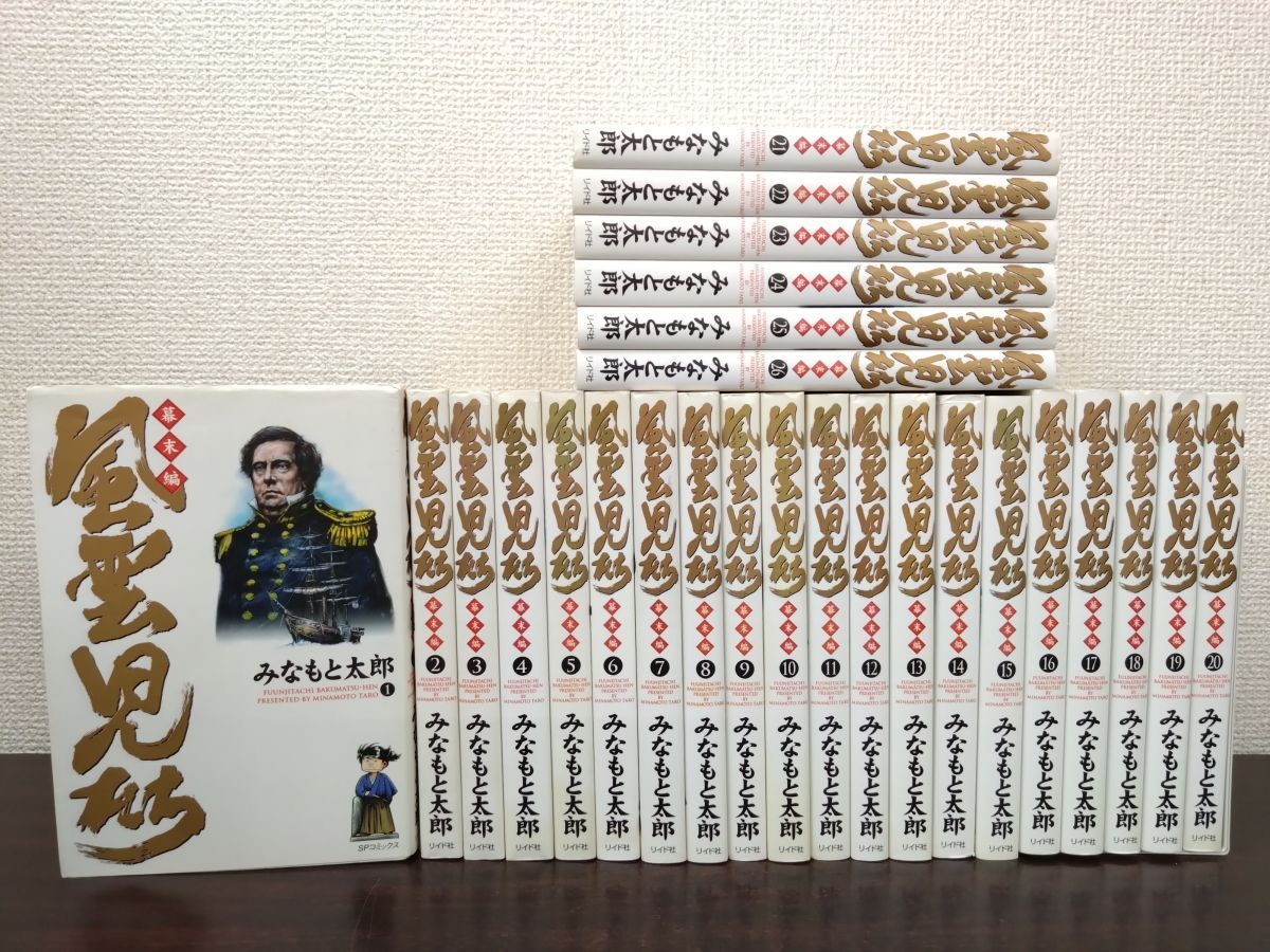 風雲児たち 幕末編 26冊セット【1～26巻】 みなもと太郎／著 リイド社