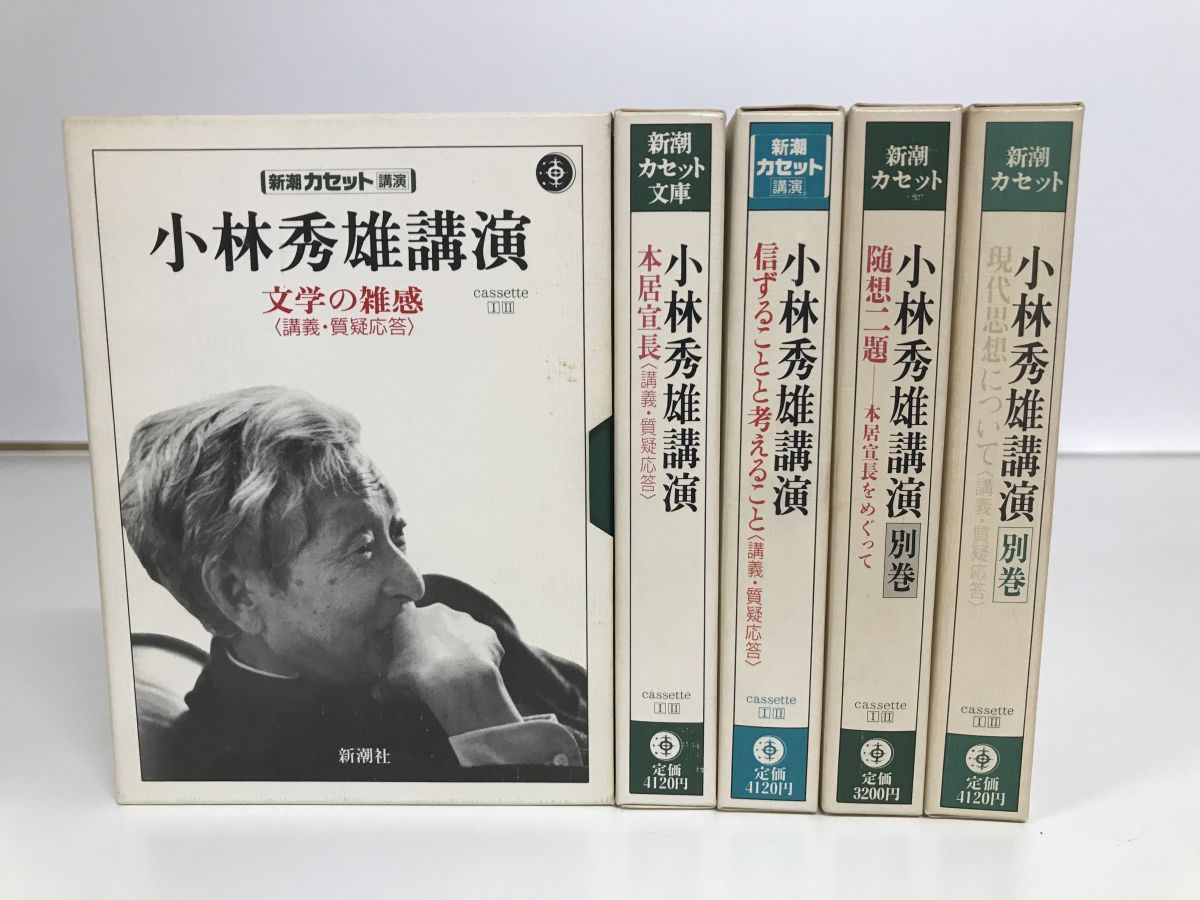 新潮カセットブック 小林秀雄講演全集 全巻セット／5巻揃10本揃 各巻
