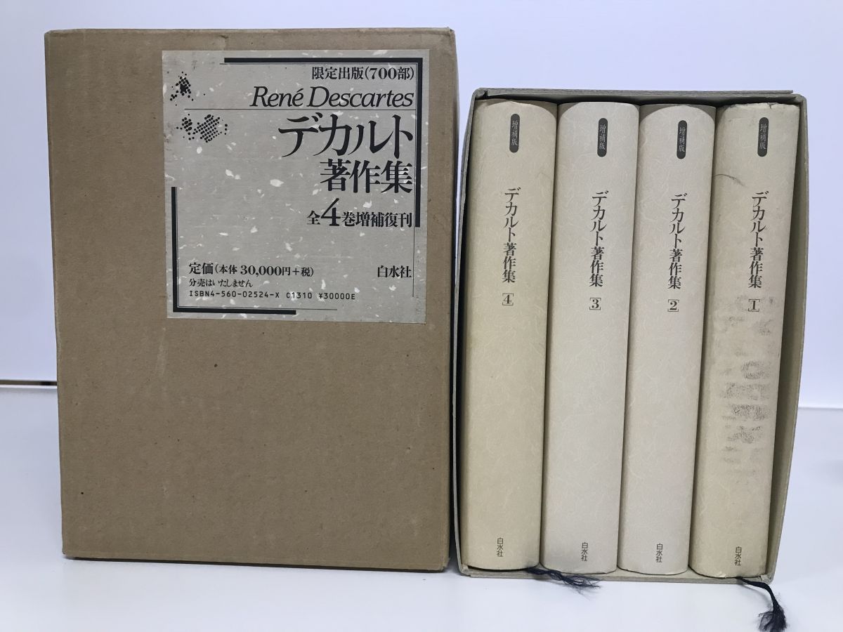 デカルト著作集 全巻セット／4巻揃 白水社 - メルカリ