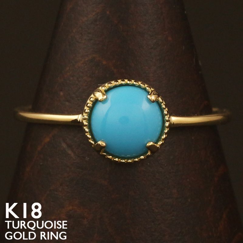 受注作成】新品 18金 リング レディース 指輪 トルコ石 ターコイズ K18