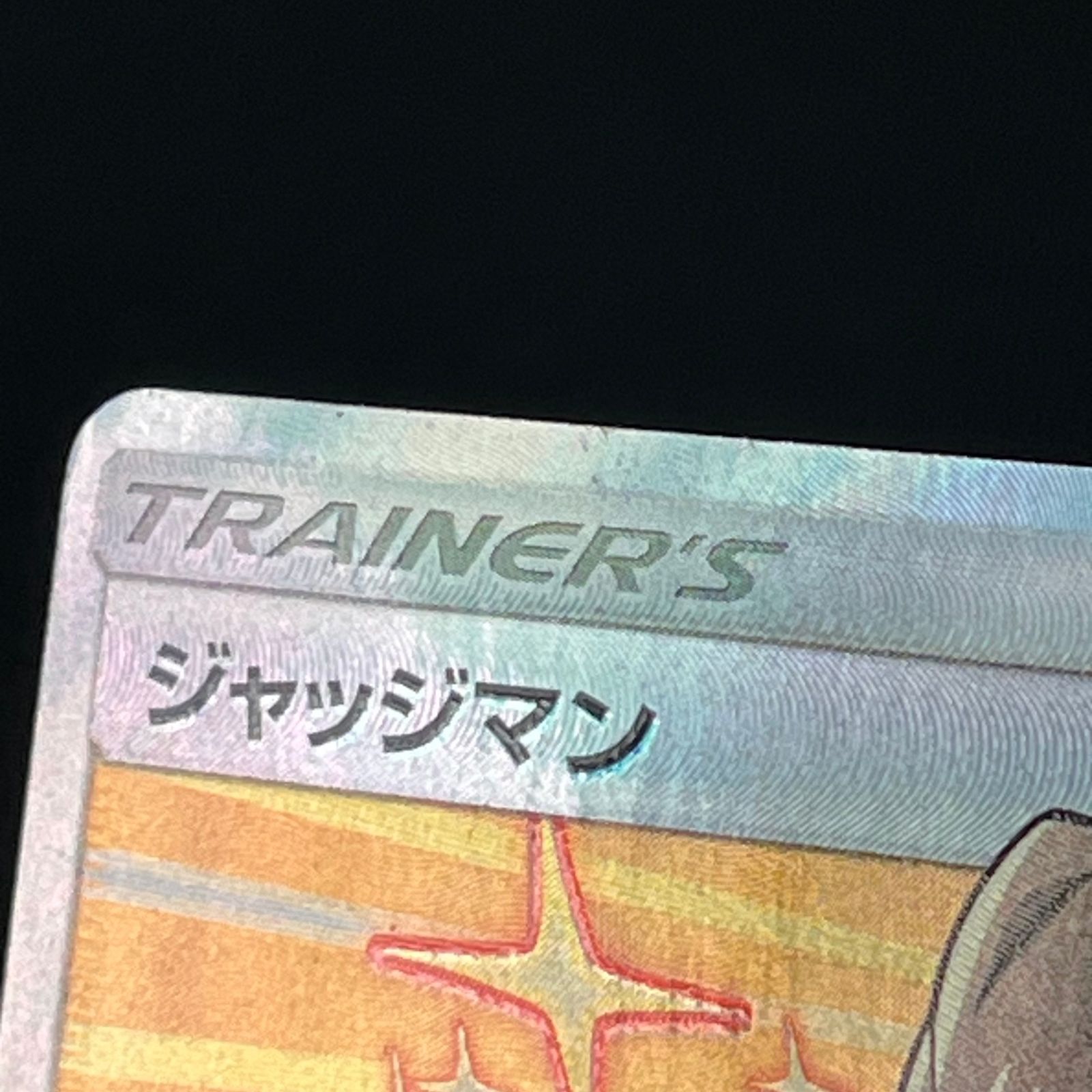 ポケカ ジャッジマン SR 066/060 迅雷スパーク - メルカリ