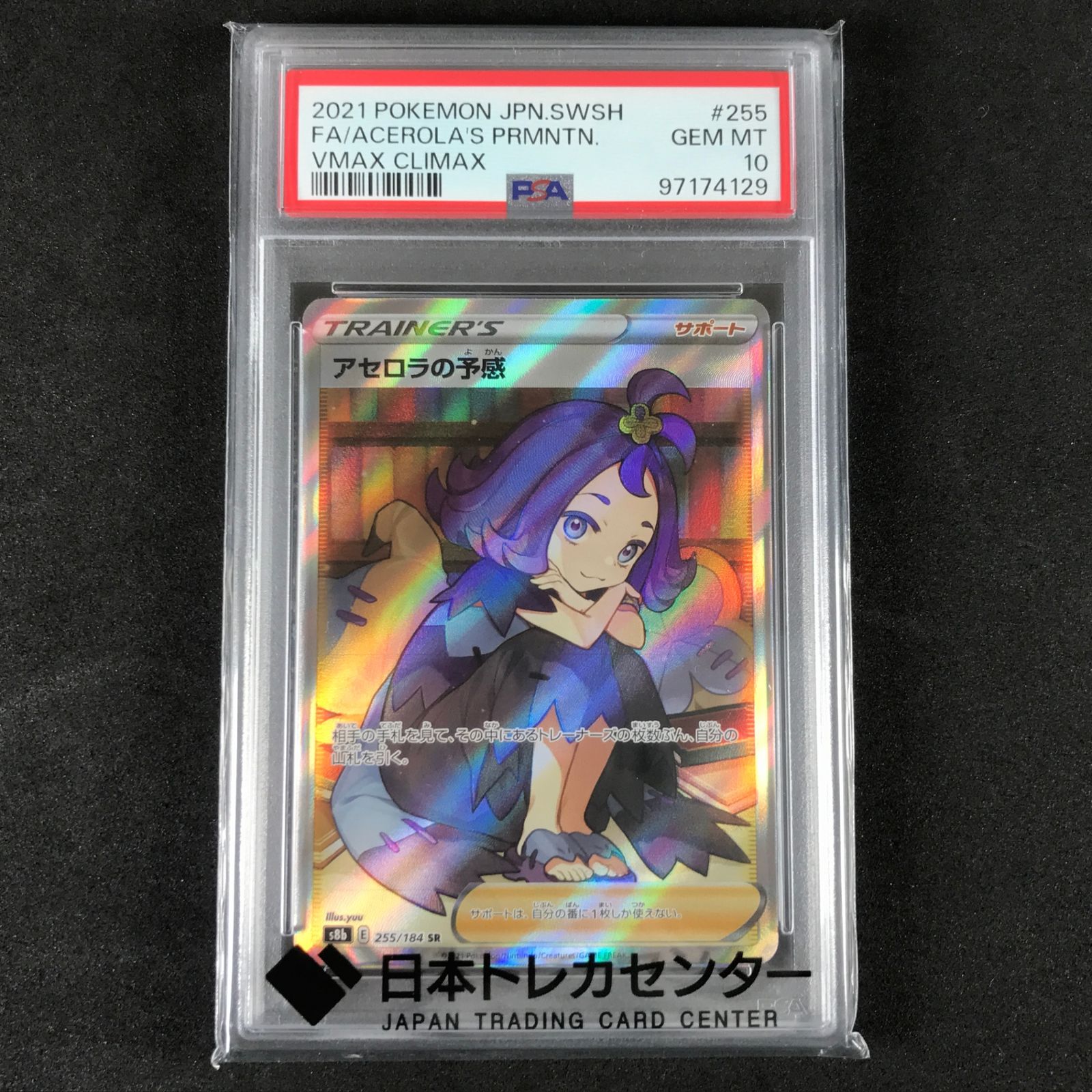 アセロラの予感 PSA 10 VMAXクライマックス ポケモンカード アセロラの予感VMAXクライマックス psa10