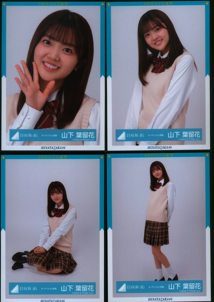 日向坂46 4回目のひな誕祭 山下葉留花 オーディション制服 コンプ