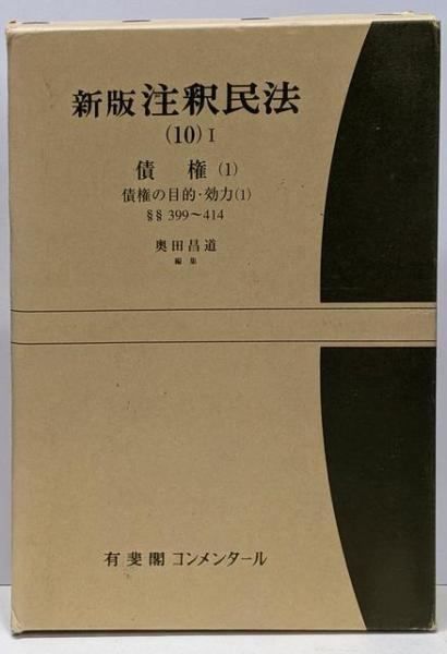 中古】新版 注釈民法 (10)1 債権(1)／谷口知平 ほか編／有斐閣 - メルカリ
