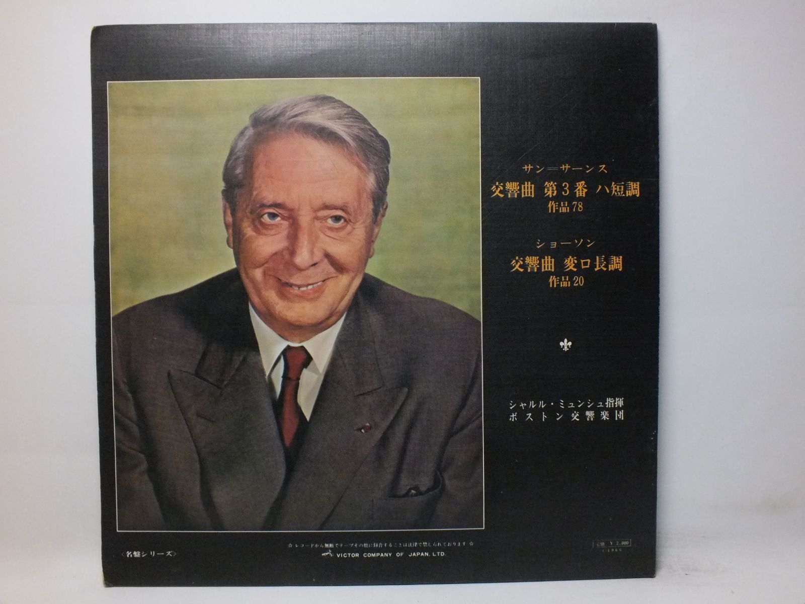 LP SRA-2134 シャルル・ミュンシュ CHARLES MUNCH サン・サーンス