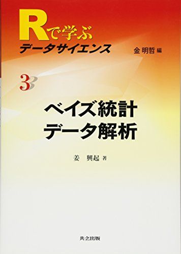 ベイズ統計データ解析 (Rで学ぶデータサイエンス 3)／姜 興起 - メルカリ