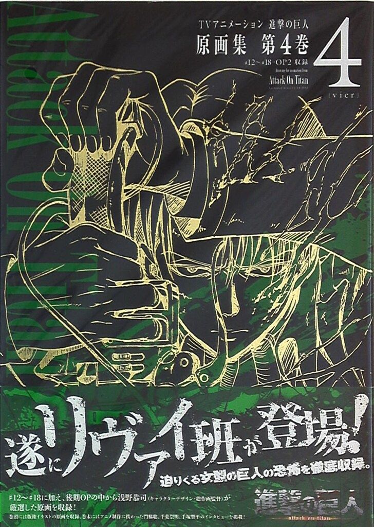 ポニーキャニオン ぽにきゃんBOOKS 進撃の巨人 原画集 第4巻 (帯付