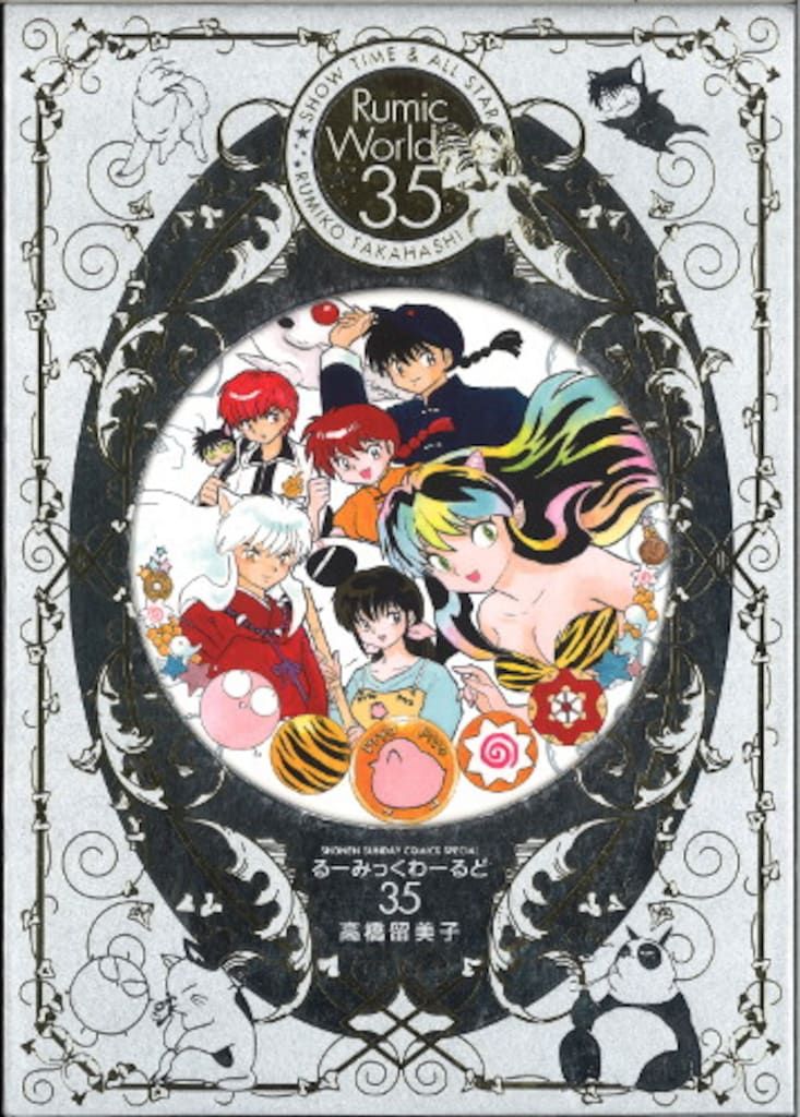 るーみっくわーるど35 高橋留美子画業35周年記念本 小学館 高橋留美子 るーみっくわーるど35~SHOW TIME & ALL STAR~(帯