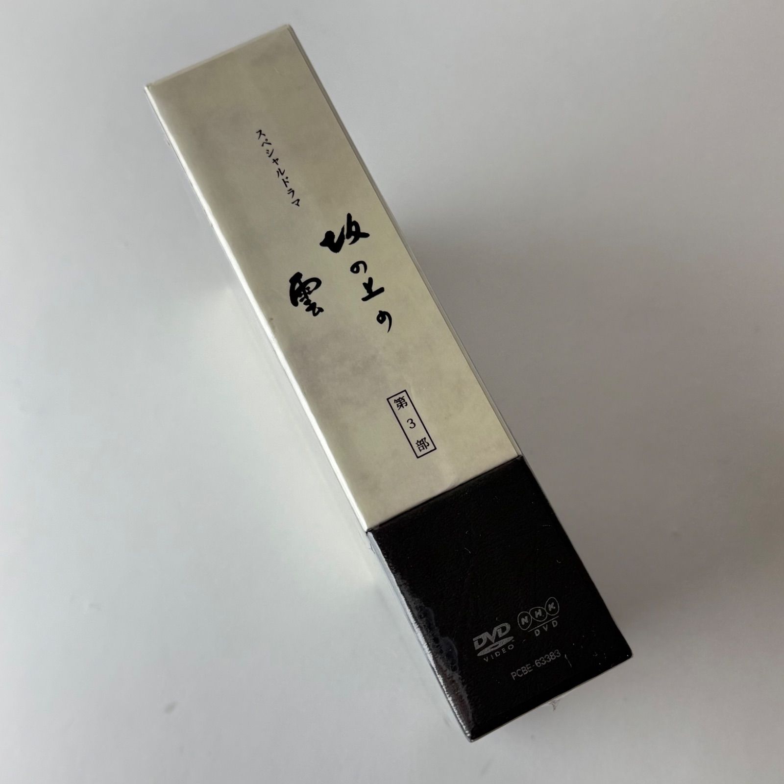 未開封] NHKスペシャルドラマ 坂の上の雲 第3部 DVD-BOX〈5枚組〉PCBE