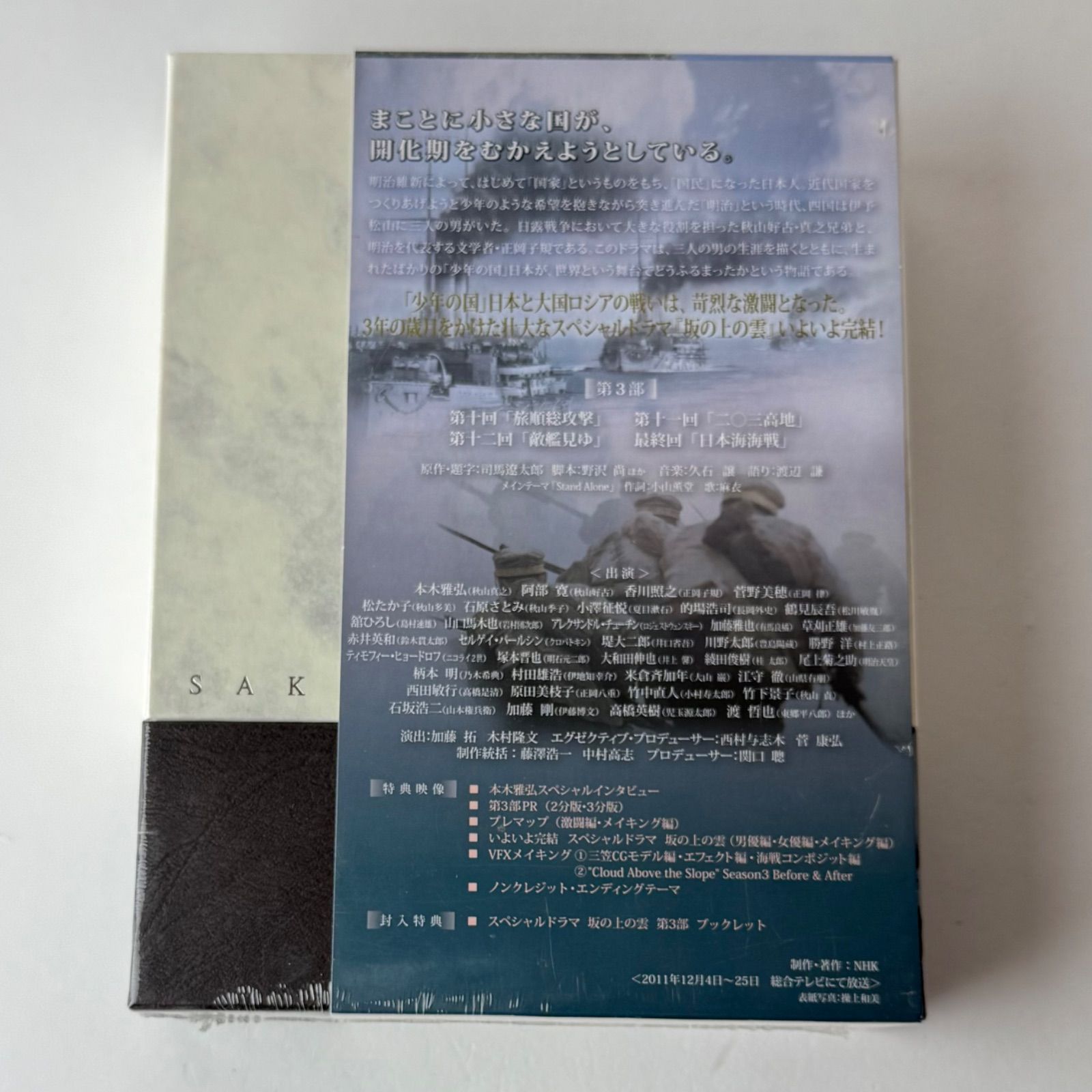 未開封] NHKスペシャルドラマ 坂の上の雲 第3部 DVD-BOX〈5枚組〉PCBE