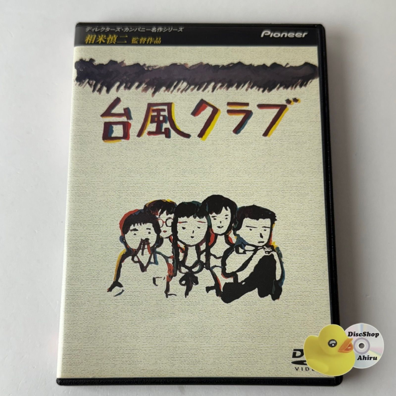 セル版] 台風クラブ('85) PIBD-7074 [N1]【DVD】 - メルカリ