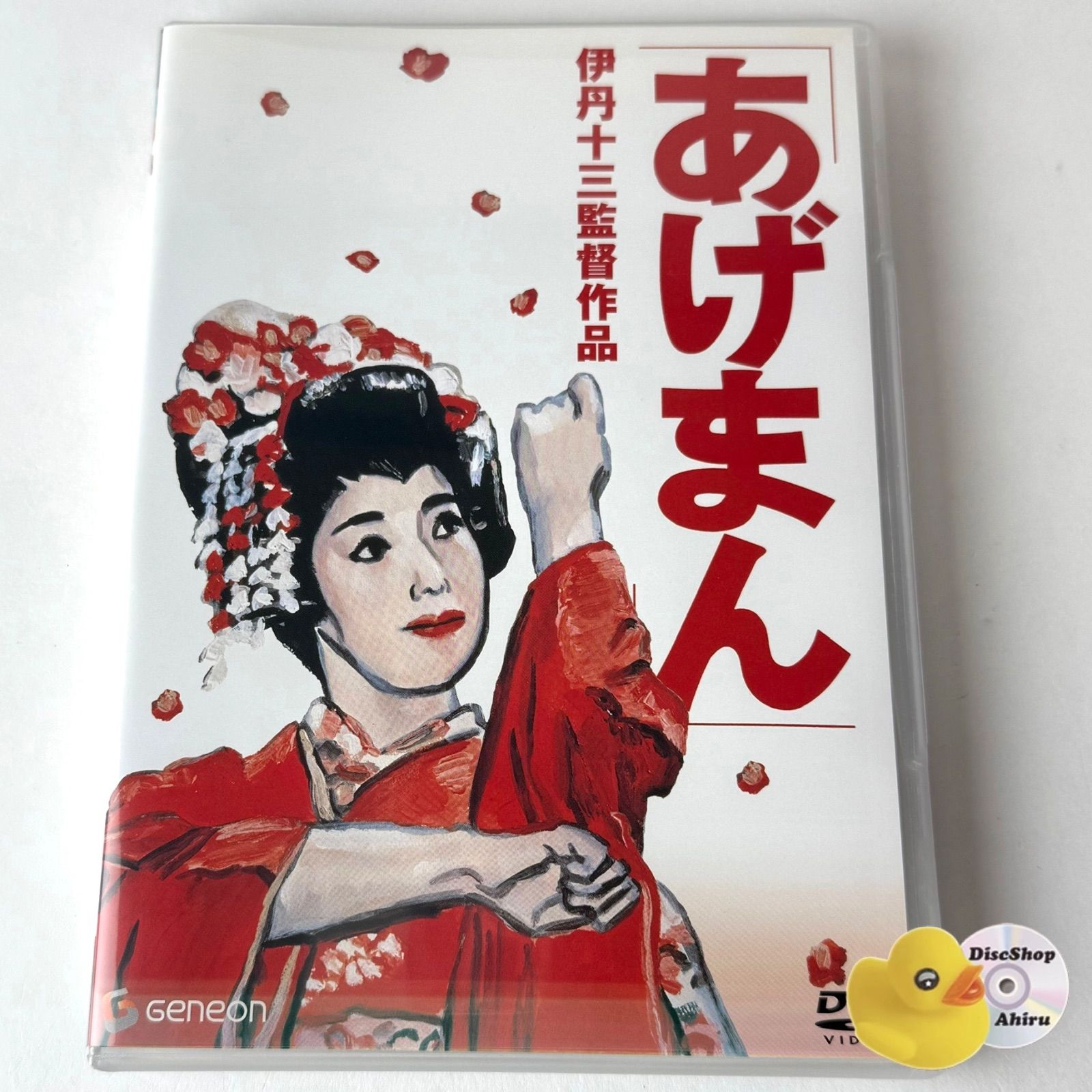 セル版] あげまん('90) 伊丹十三 監督作品 GNBD-1065 [N1]【DVD】(P25