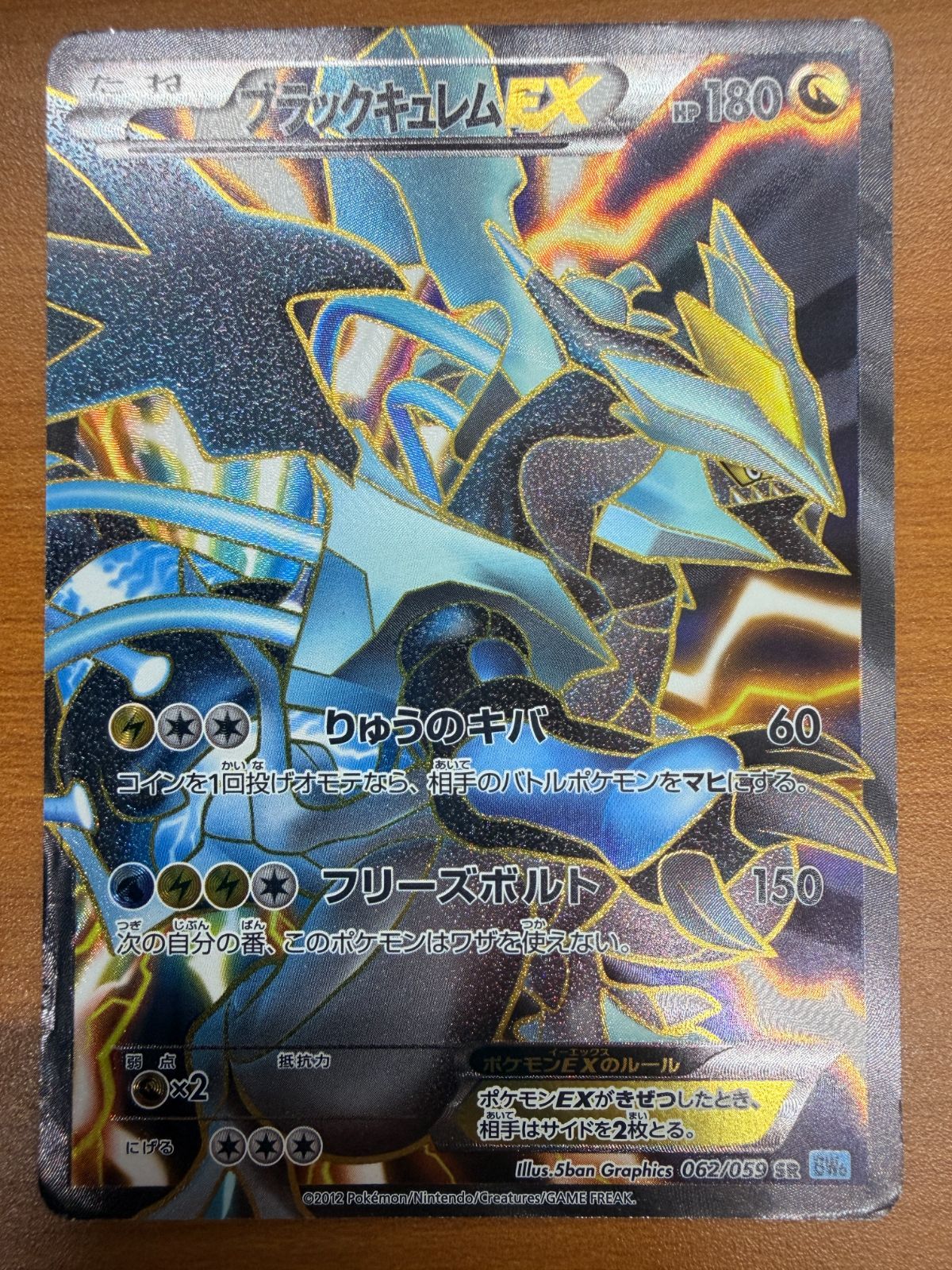状態C ブラックキュレムEX 062/059 SR BW ポケカ ポケモン ポケモン