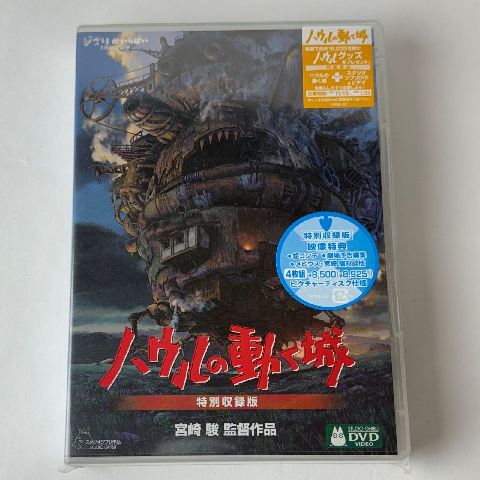 未開封] ハウルの動く城 特別収録版('04)〈4枚組〉スタジオジブリ VWDZ