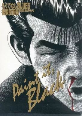 中古】セル画・原画 ≪イラスト画集≫ Paint it Black ろくでなしBLUES