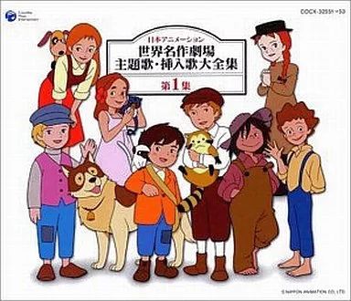 中古】アニメ系CD 「世界名作劇場」 日本アニメーション 世界名作劇場