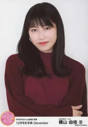 中古】生写真(AKB48・SKE48) B：横山由依/AKB48Group新聞 特典 12月号