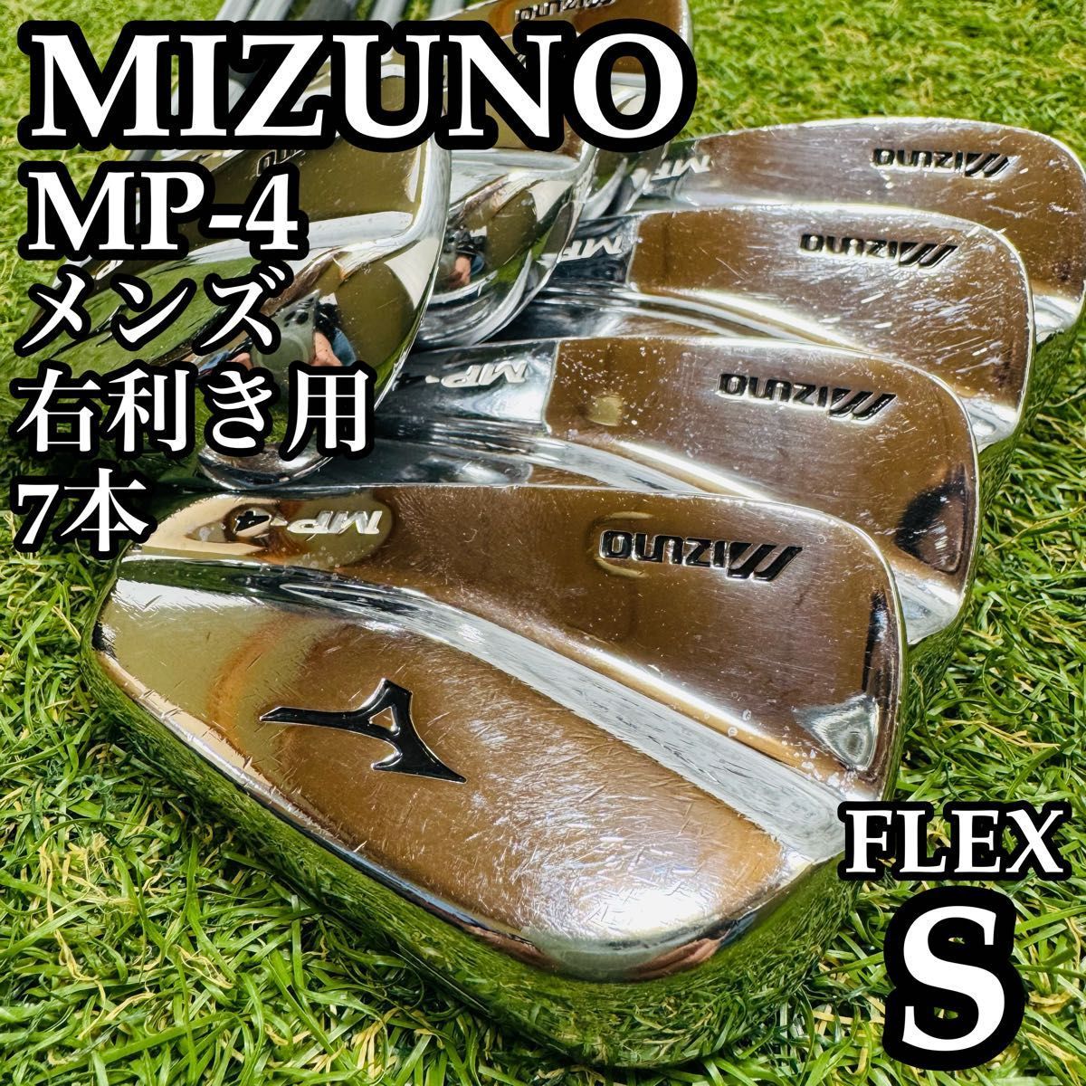 【良品】ミズノ MP-4 マッスルバック メンズアイアンセット 7本 スチールS 良品】ミズノ MP-4 マッスルバック メンズアイアンセット 7本 スチール