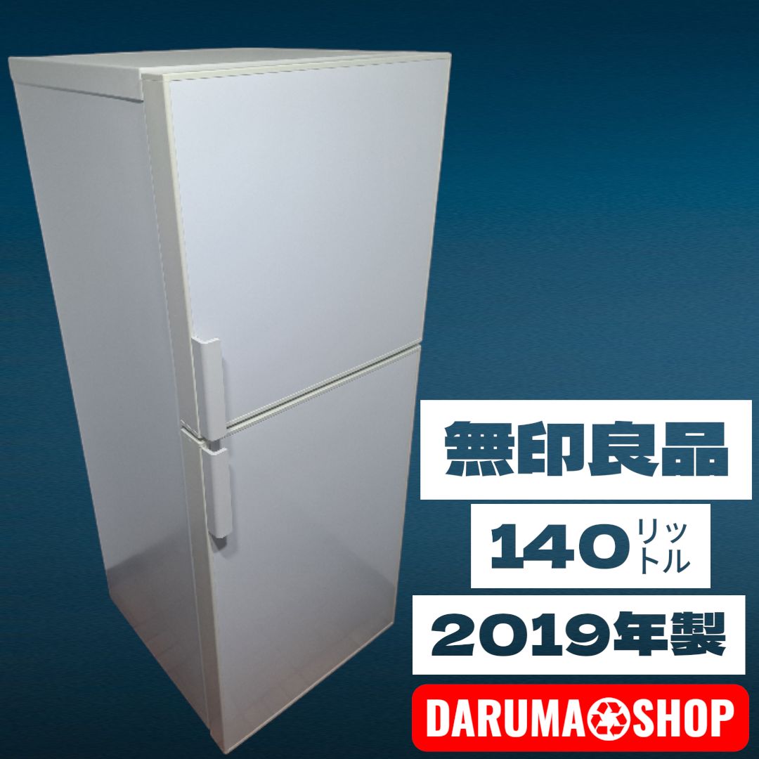 無印　ノンフロン冷蔵庫　140L　2019年製 引き取り限定】無印良品 ノンフロン電気冷蔵庫140ℓ 2019年式 - メルカリ