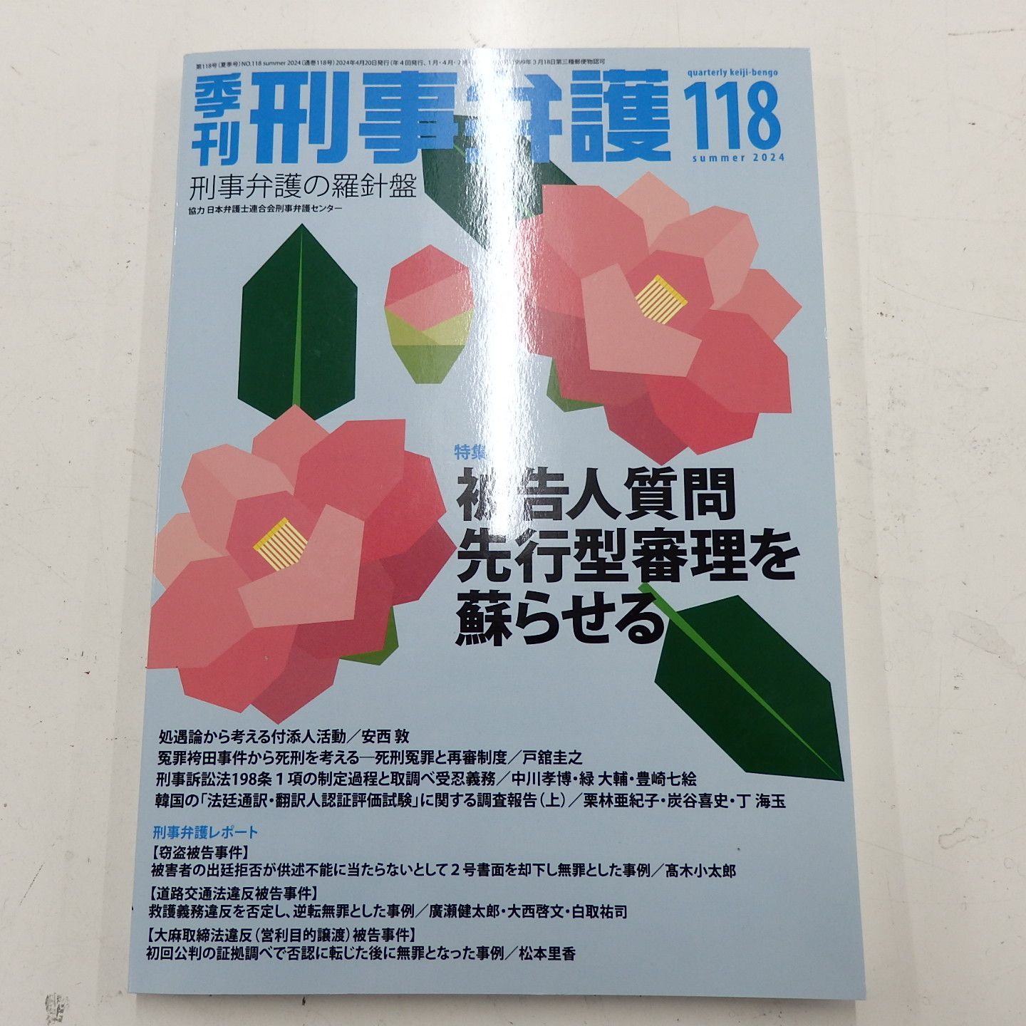 季刊刑事弁護 118 120 122 弁刑事弁護の羅針盤 現代人文社 3点 ユニ
