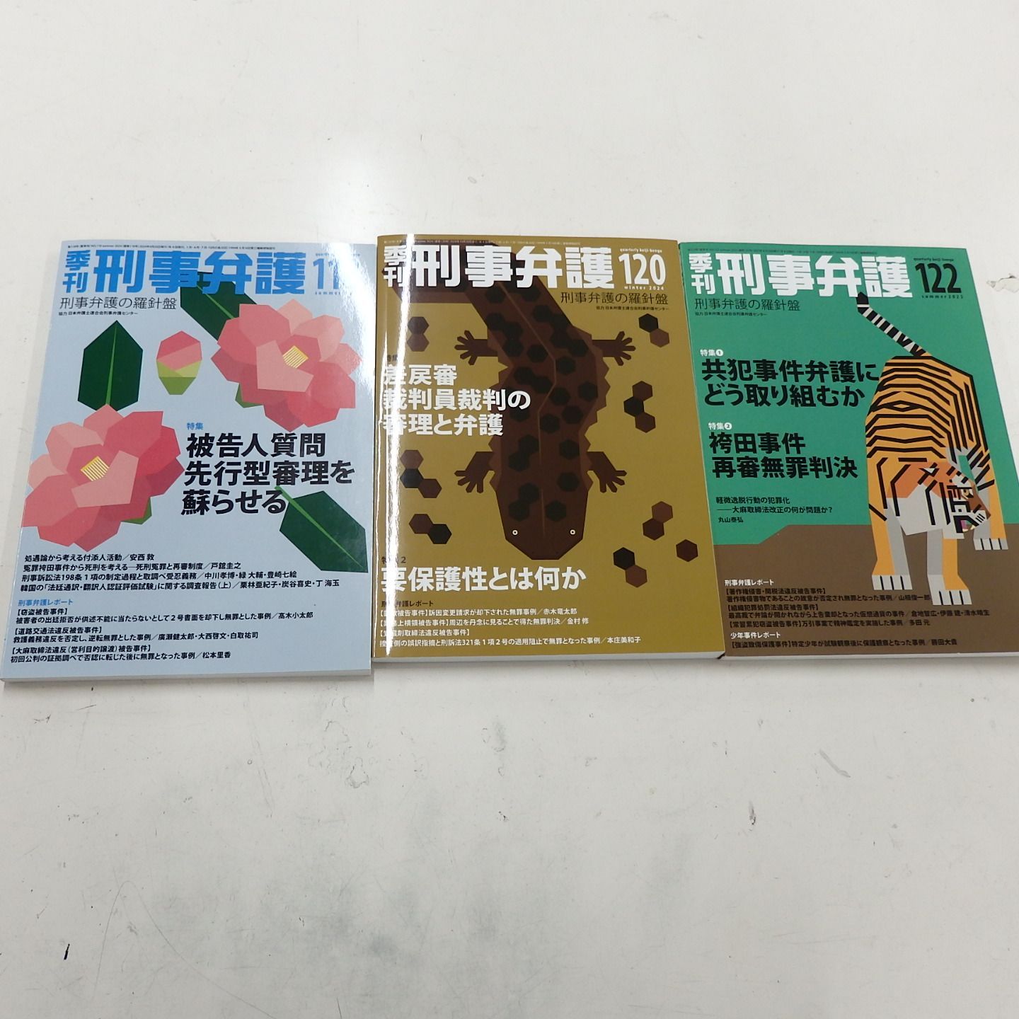 季刊刑事弁護 118 120 122 弁刑事弁護の羅針盤 現代人文社 3点 ユニ