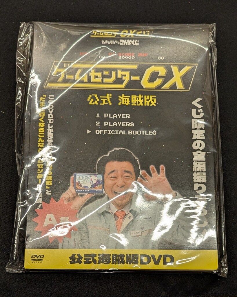 ゲームセンターCXくじ たまに引くならこんなくじ A賞 公式海賊版