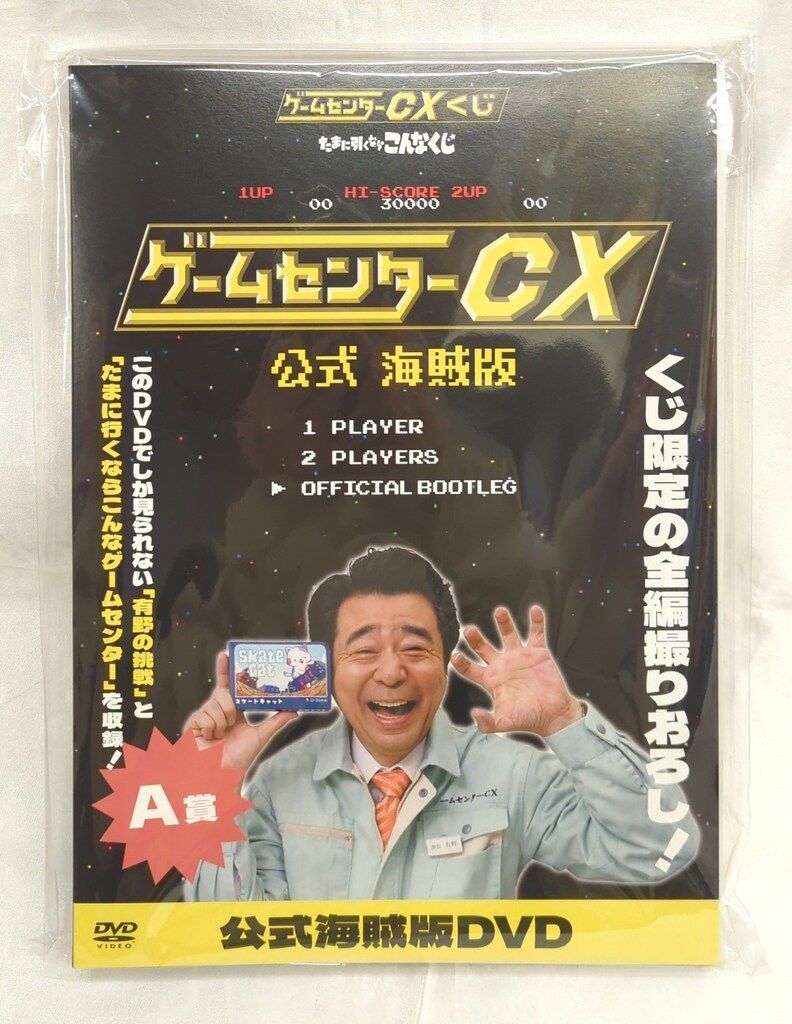 ゲームセンターCXくじ たまに引くならこんなくじ A賞 公式海賊版