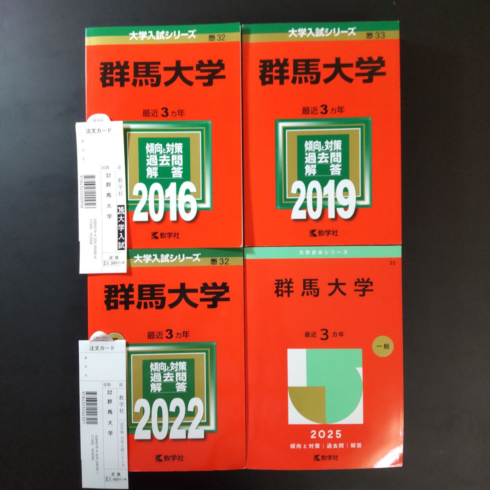 371】【4冊】群馬大学 書込みなし 2016 2019 2022 2025 教学社 赤本 