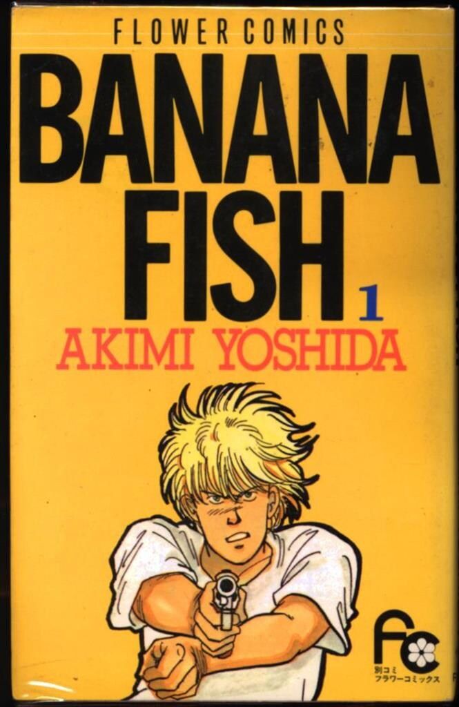 小学館 フラワーコミックス 吉田秋生 !!)BANANA FISH 全19巻 セット