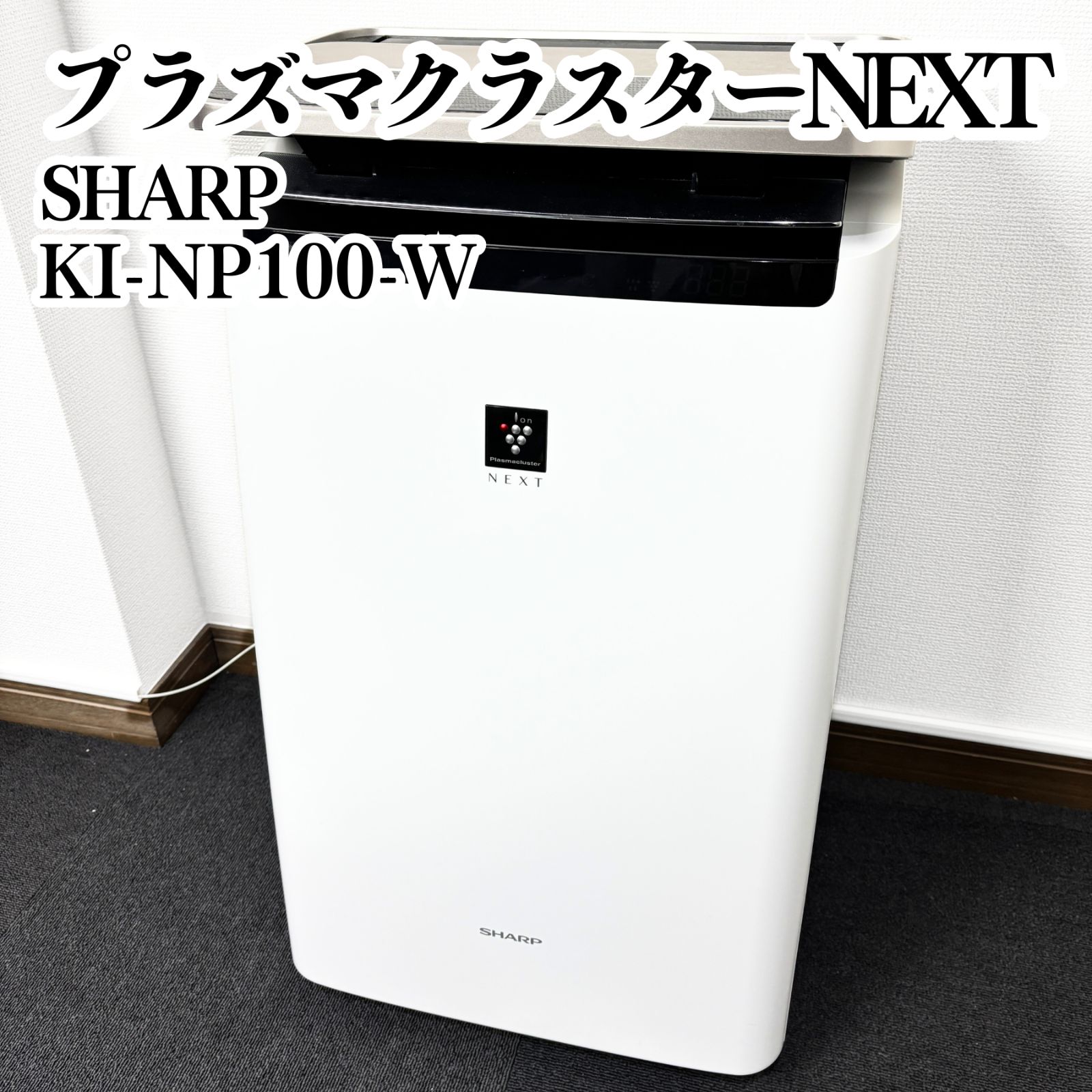 SHARP 加湿空気清浄機 KI-NP100-W プラズマクラスターNEXT 2022年製 OK