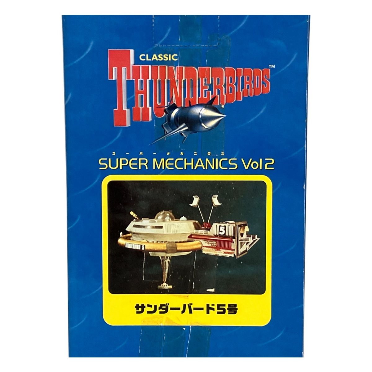 TAITO サンダーバード5号 クラシック スーパーメカニックス CLASSIC