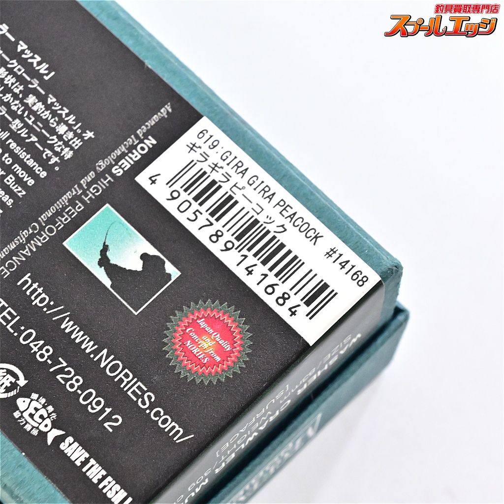 【ノリーズxアカシブランド】 ウォッシャークローラー マッスル