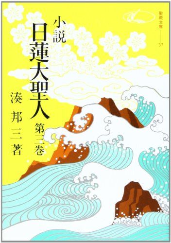 小説日蓮大聖人 (3) ((聖教文庫))／湊邦三 - メルカリ