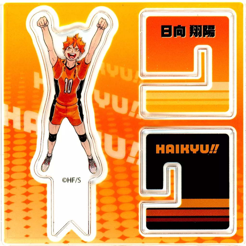 中古】アクリルスタンド・アクリルパネル 日向翔陽(ユニフォーム