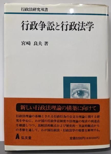 中古】行政争訟と行政法学 (行政法研究双書)／宮崎良夫 著／弘文堂