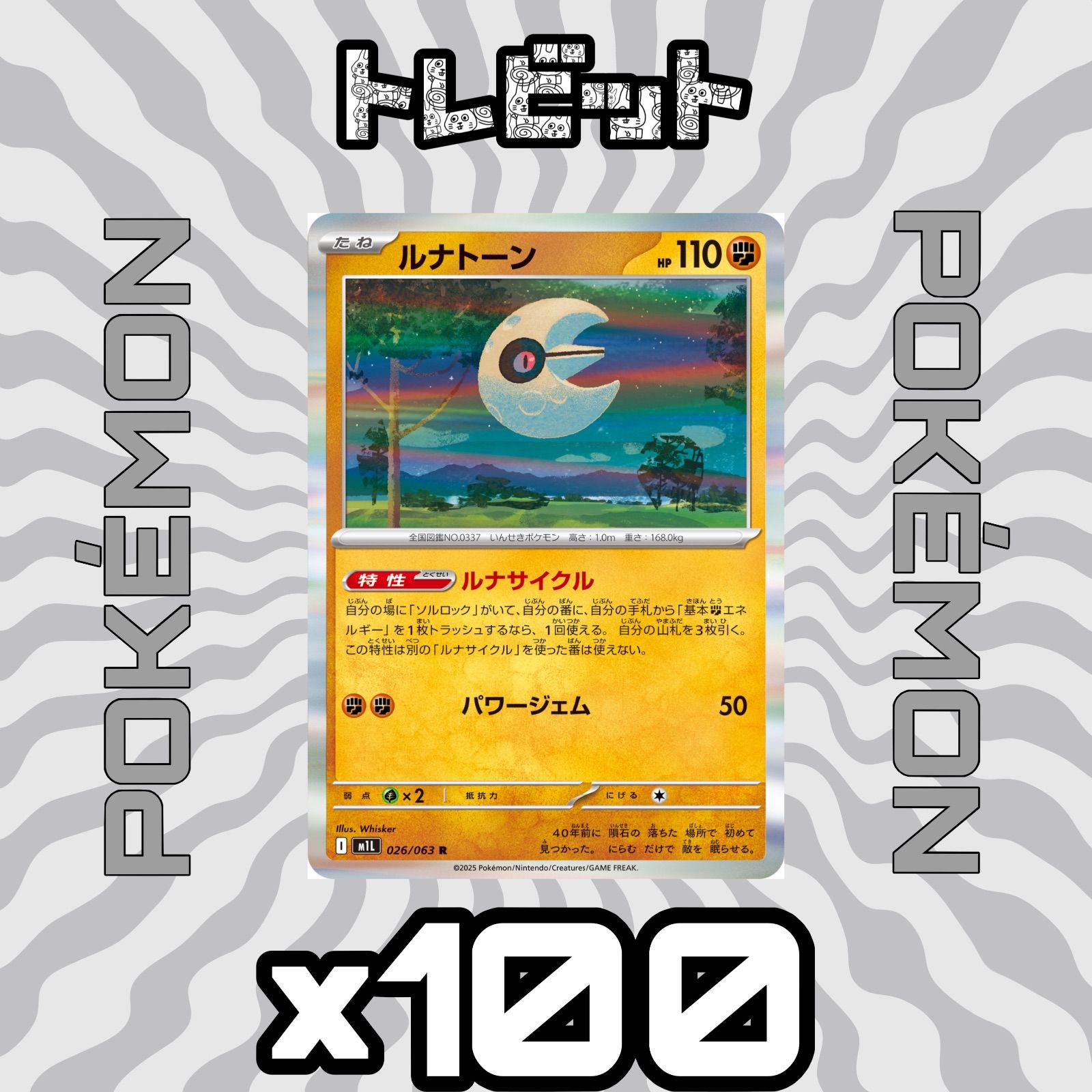 ポケモンカード ルナトーン ルナサイクル 100枚まとめ売り - メルカリ