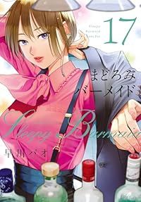 まどろみバーメイド（1-17巻セット・以下続巻）早川パオ【2週間以内