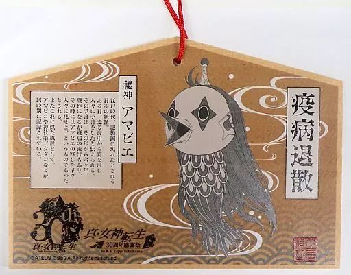 【中古】神社関連 アマビエ 絵馬 「真・女神転生 30周年感謝祭」 VIP席・S席チケット特典