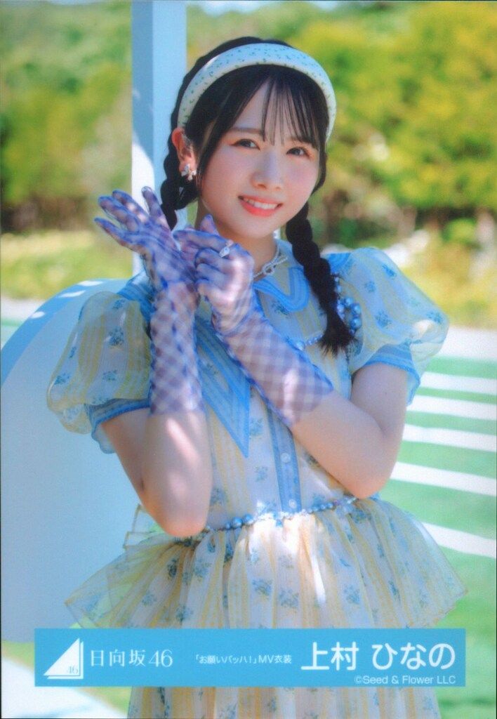 上村ひなの 24種コンプ お願いバッハ MONSTER GROOVE 日向坂46 お願いバッハ! 上村ひなの 「お願いバッハ!」MV衣装 チュウ