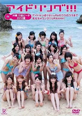 中古】その他DVD アイドリング!!! in 沖縄万座ビーチ 2010 アイドルっ
