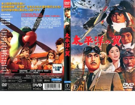 太平洋の翼【邦画 中古 DVD】ケース無:: レンタル落ち - メルカリ