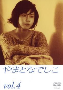 やまとなでしこ 4(第7話、第8話)【邦画 中古 DVD】ケース無:: レンタル