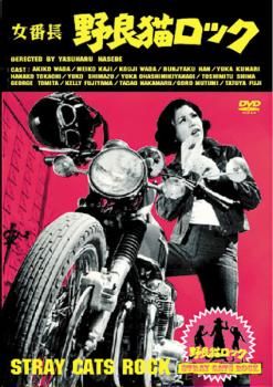 女番長 野良猫ロック【邦画 中古 DVD】ケース無:: レンタル落ち - メルカリ